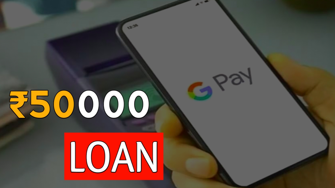 Google Pay से पाये ₹50,000 तक का लोन