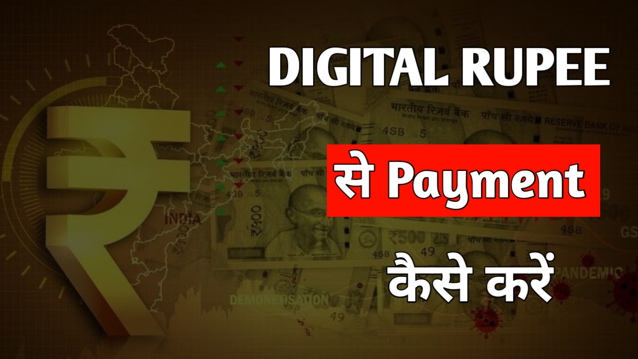 Digital Rupee (e₹) से online पेमेंट करते हुवे मोबाइल blog