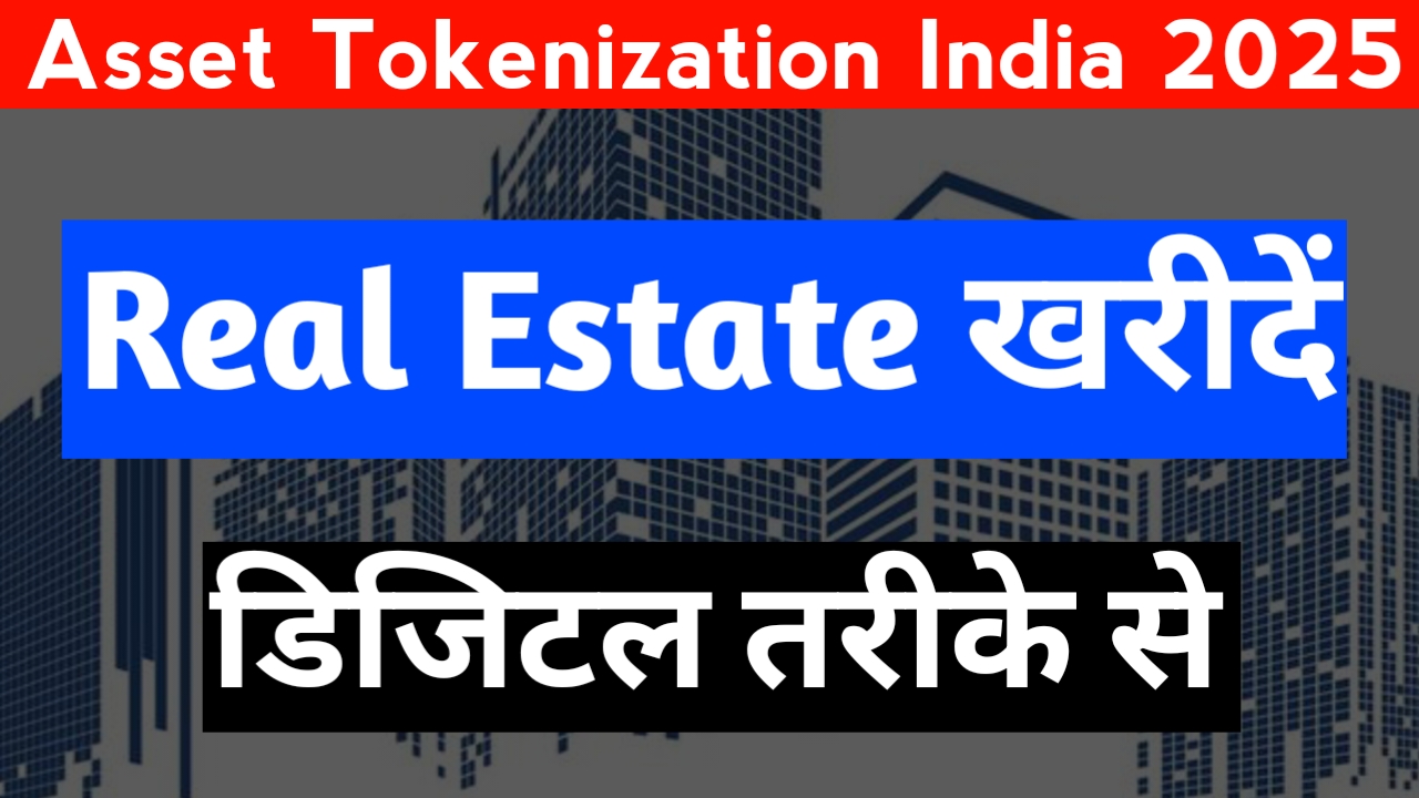 Asset Tokenizatino से भारत में Fractional Real में निवेश करे
